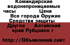 Командирские водонепроницаемые часы AMST 3003 › Цена ­ 1 990 - Все города Оружие. Средства защиты » Другое   . Алтайский край,Рубцовск г.